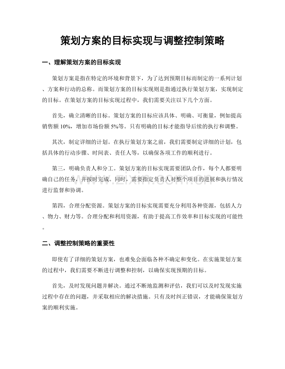 策划方案的目标实现与调整控制策略.docx_第1页