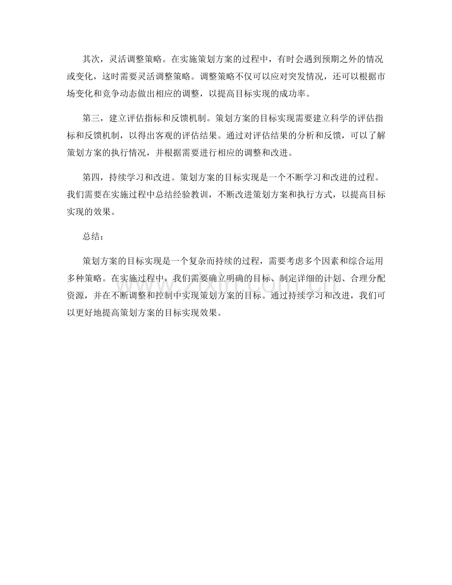 策划方案的目标实现与调整控制策略.docx_第2页