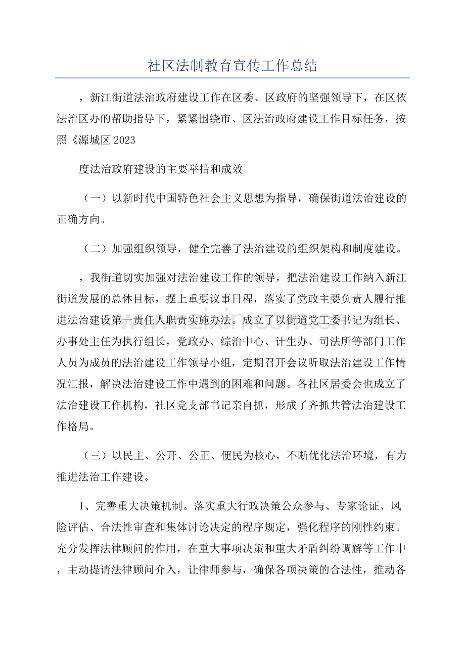 社区法制教育宣传工作总结.docx_第1页