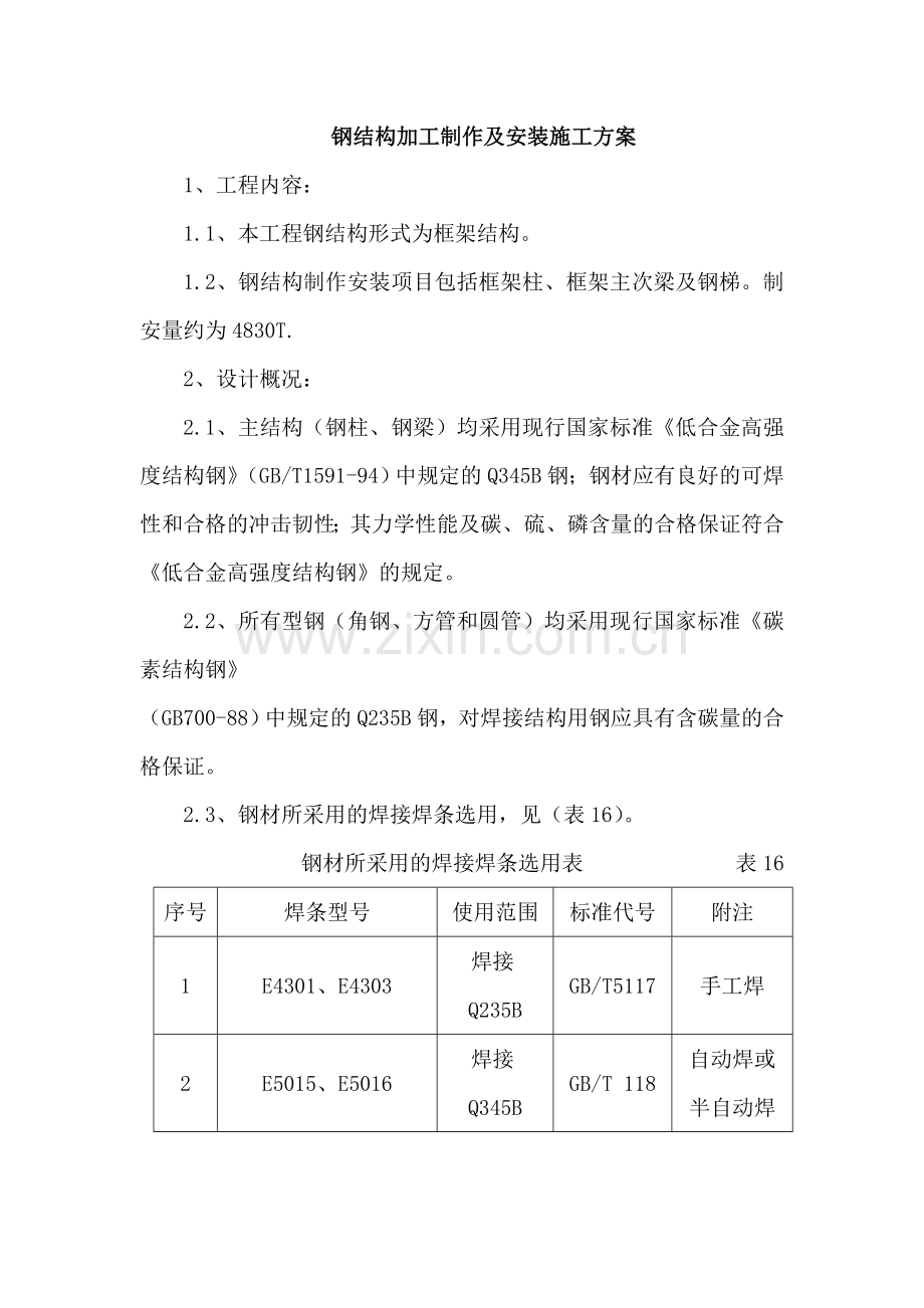 北京某商业楼钢结构制作安装施工方案.doc_第1页