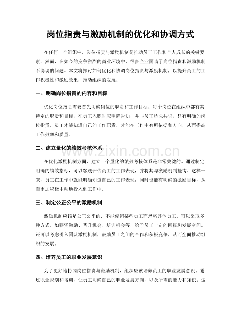 岗位职责与激励机制的优化和协调方式.docx_第1页