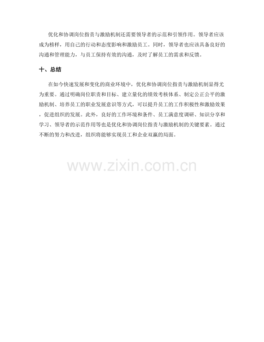 岗位职责与激励机制的优化和协调方式.docx_第3页