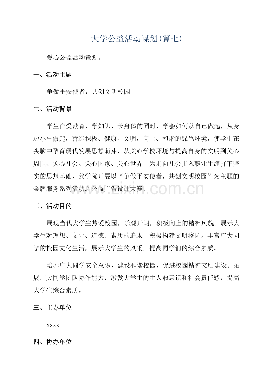 大学公益活动谋划(篇七).docx_第1页