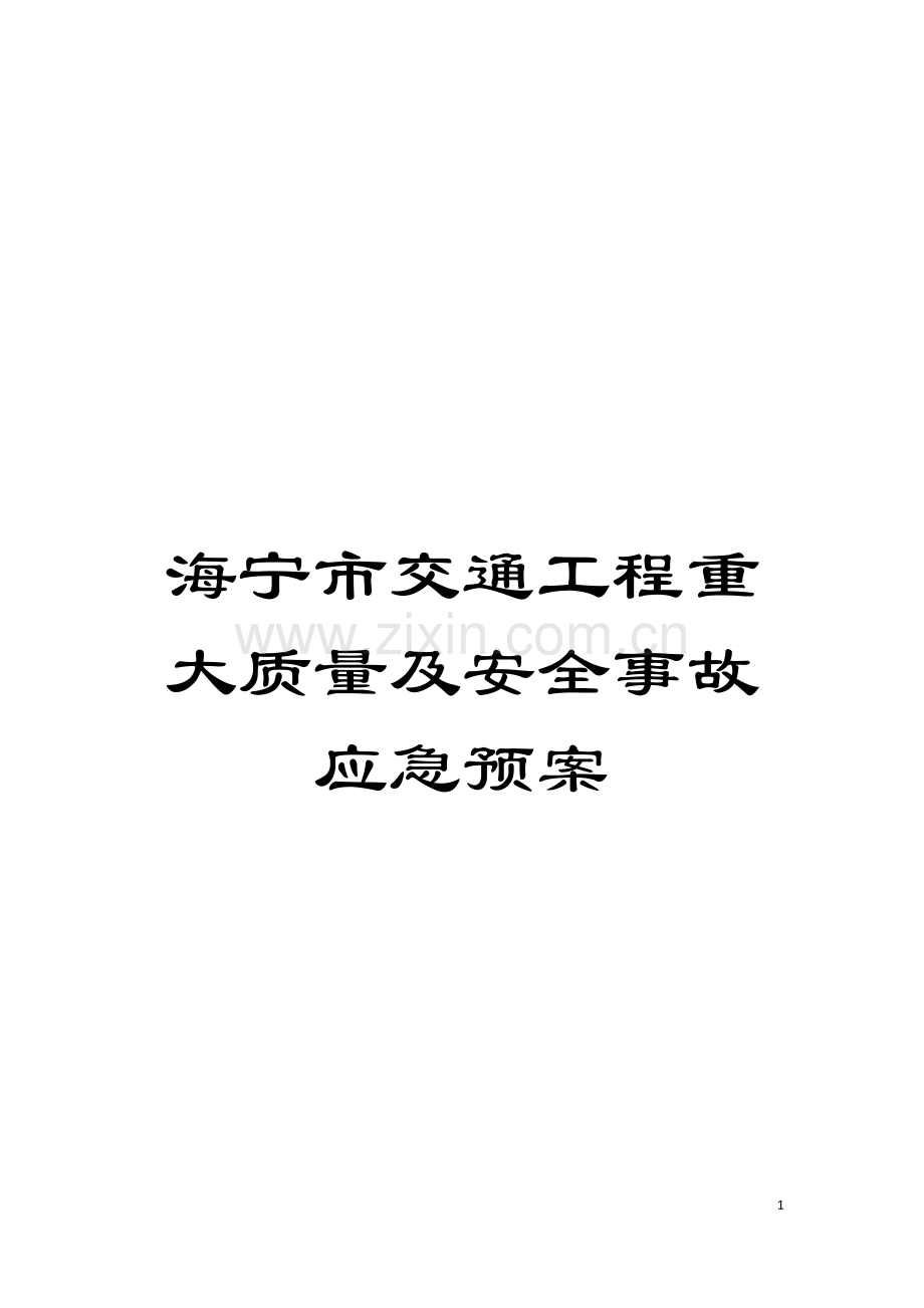 海宁市交通工程重大质量及安全事故应急预案模板.doc_第1页