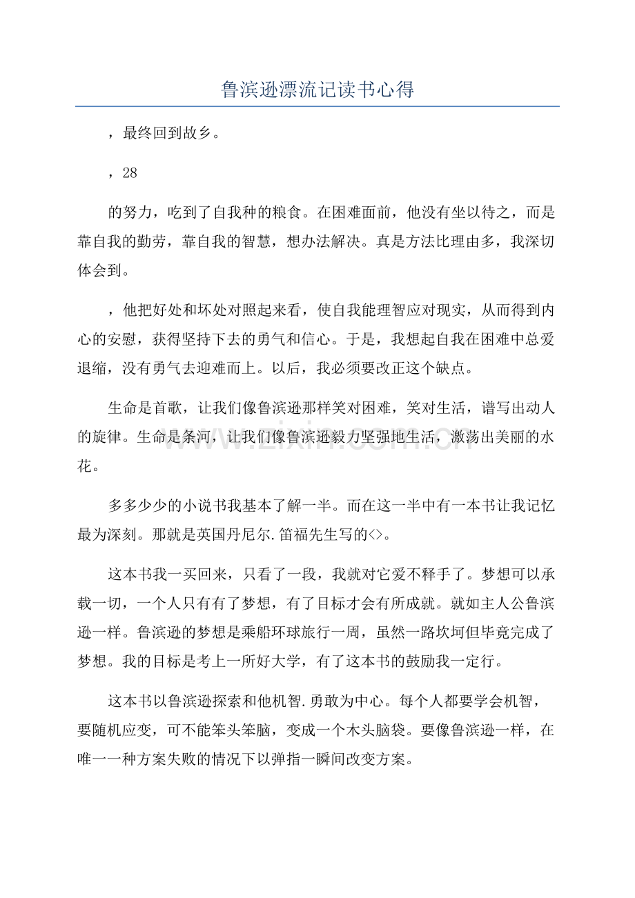 鲁滨逊漂流记读书心得.docx_第1页