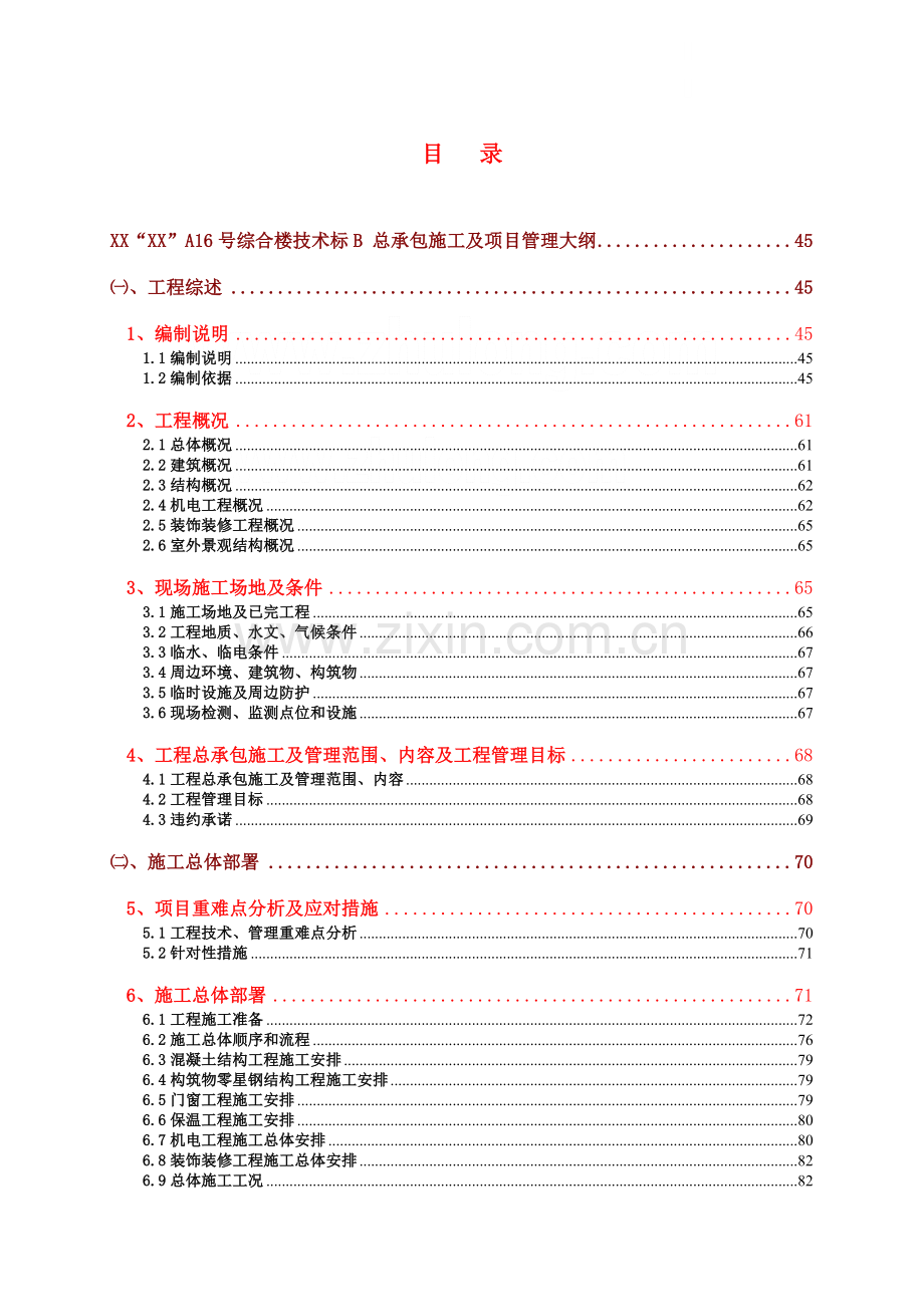 [甘肃]综合住宅小区施工组织设计投标书(附图表)-secret.doc_第1页