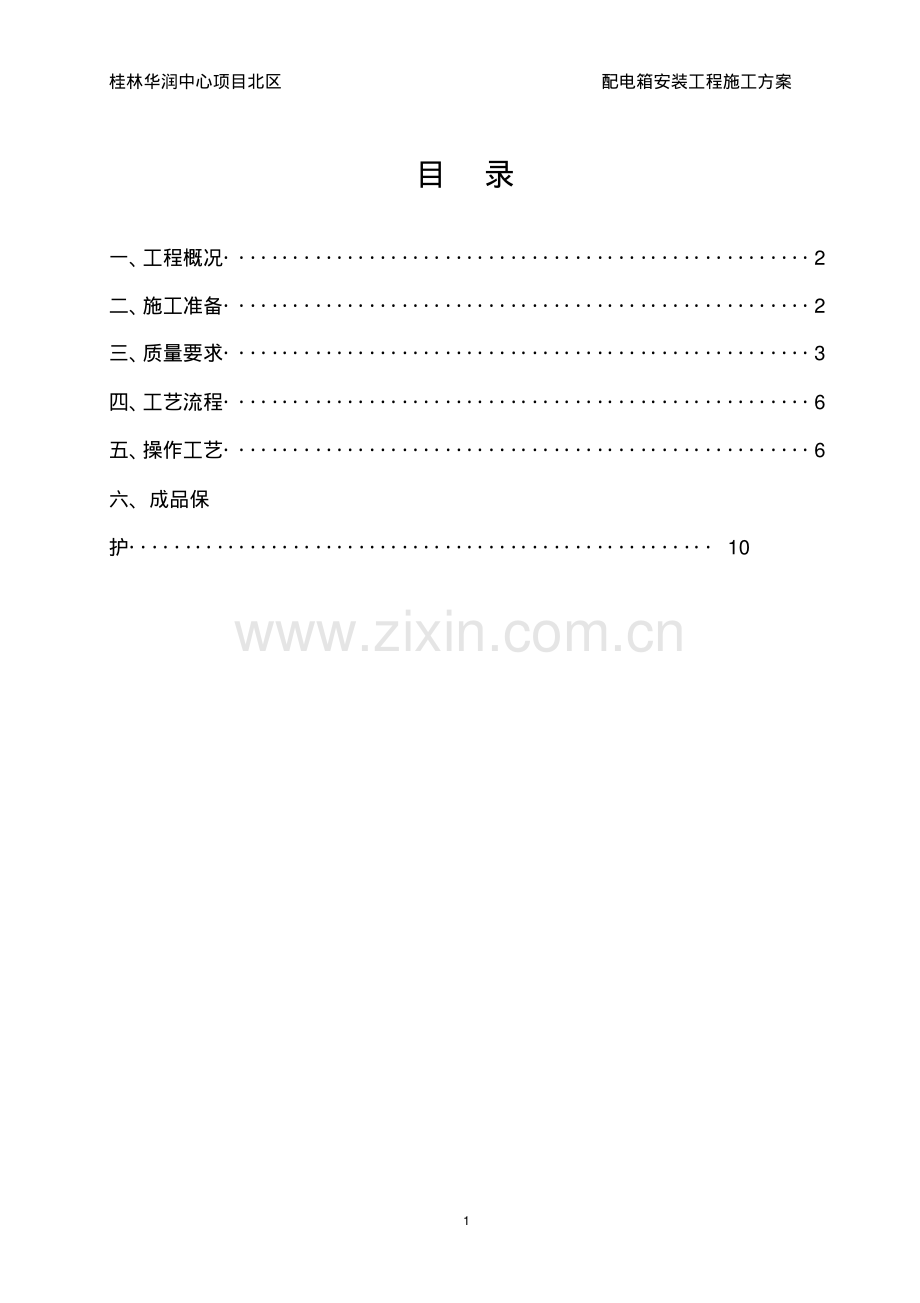 配电箱安装工程施工方案.pdf_第1页