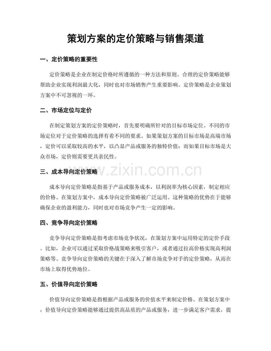 策划方案的定价策略与销售渠道.docx_第1页