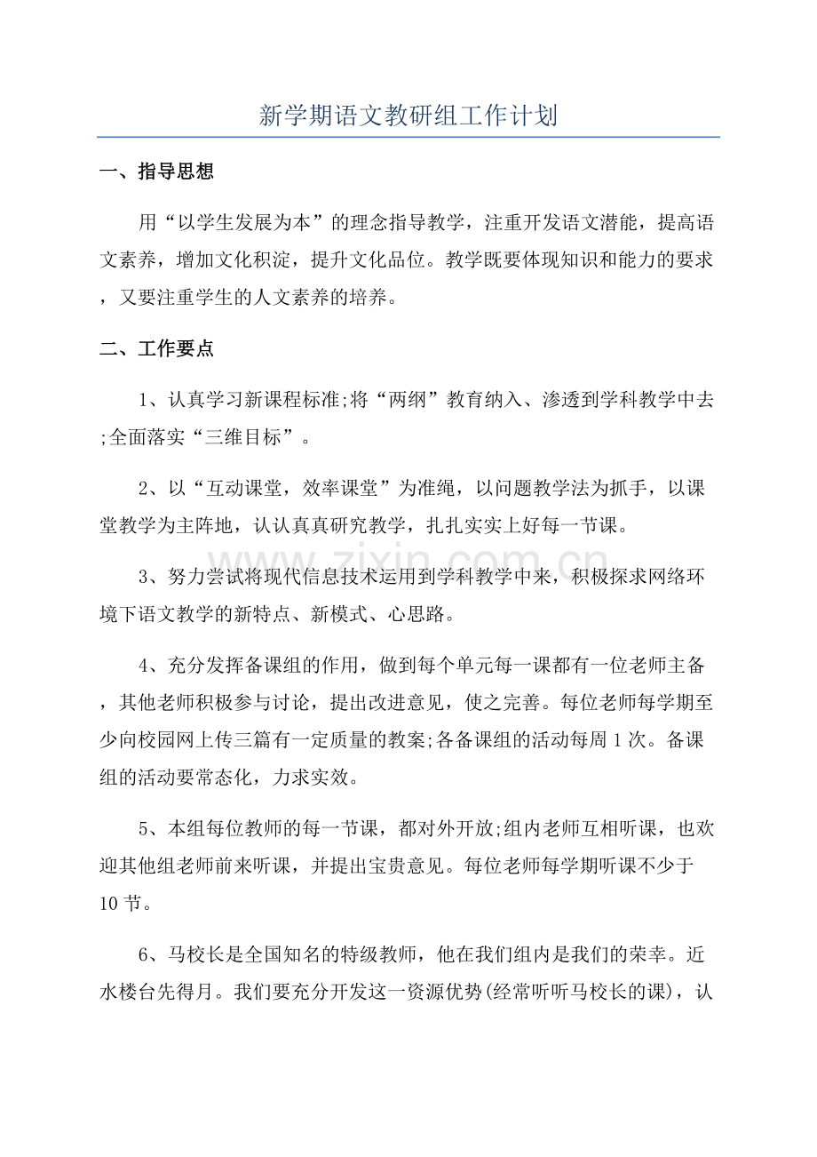 新学期语文教研组工作计划.docx_第1页