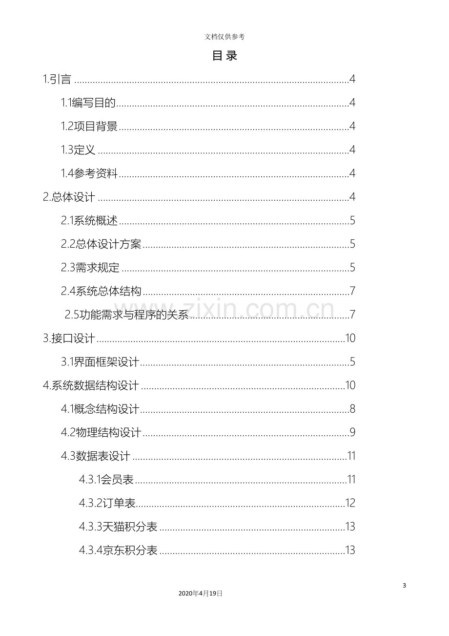 电子商务会员与积分系统设计模板.docx_第3页