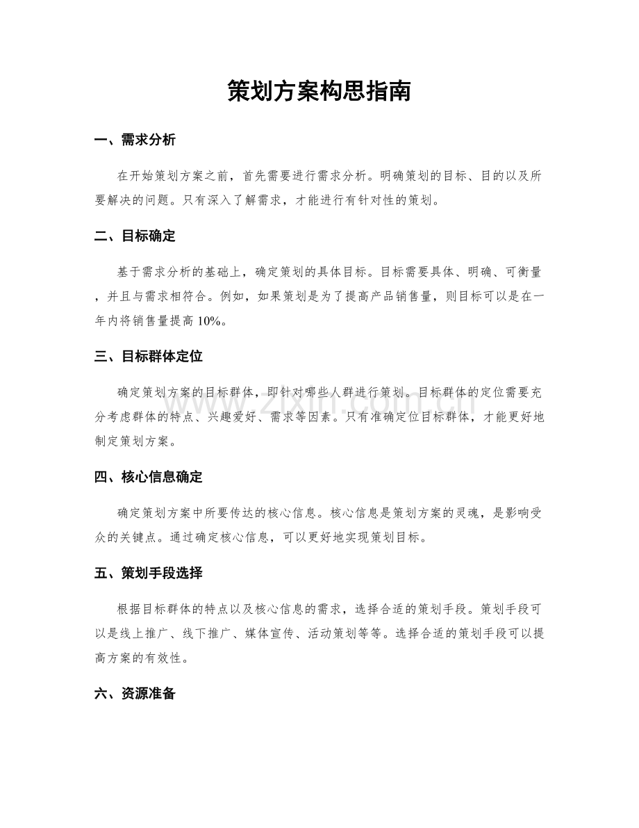 策划方案构思指南.docx_第1页