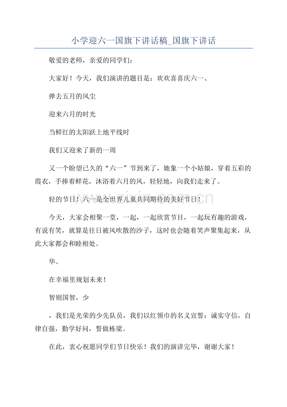 小学迎六一国旗下讲话稿-国旗下讲话.docx_第1页