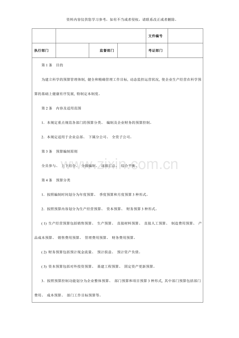 预算编制控制预算编制工作流程样本.doc_第2页