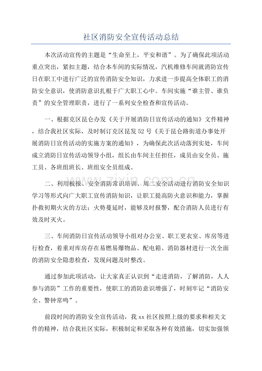 社区消防安全宣传活动总结.docx_第1页