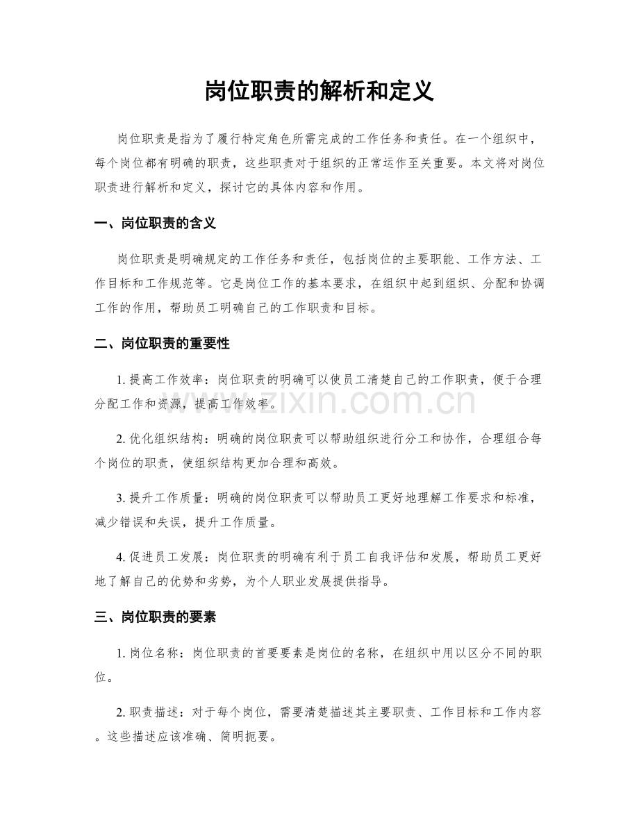 岗位职责的解析和定义.docx_第1页