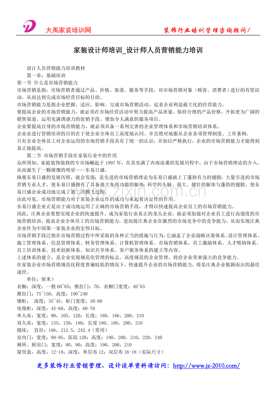 家装设计师培训-设计师人员营销能力培训.doc_第1页