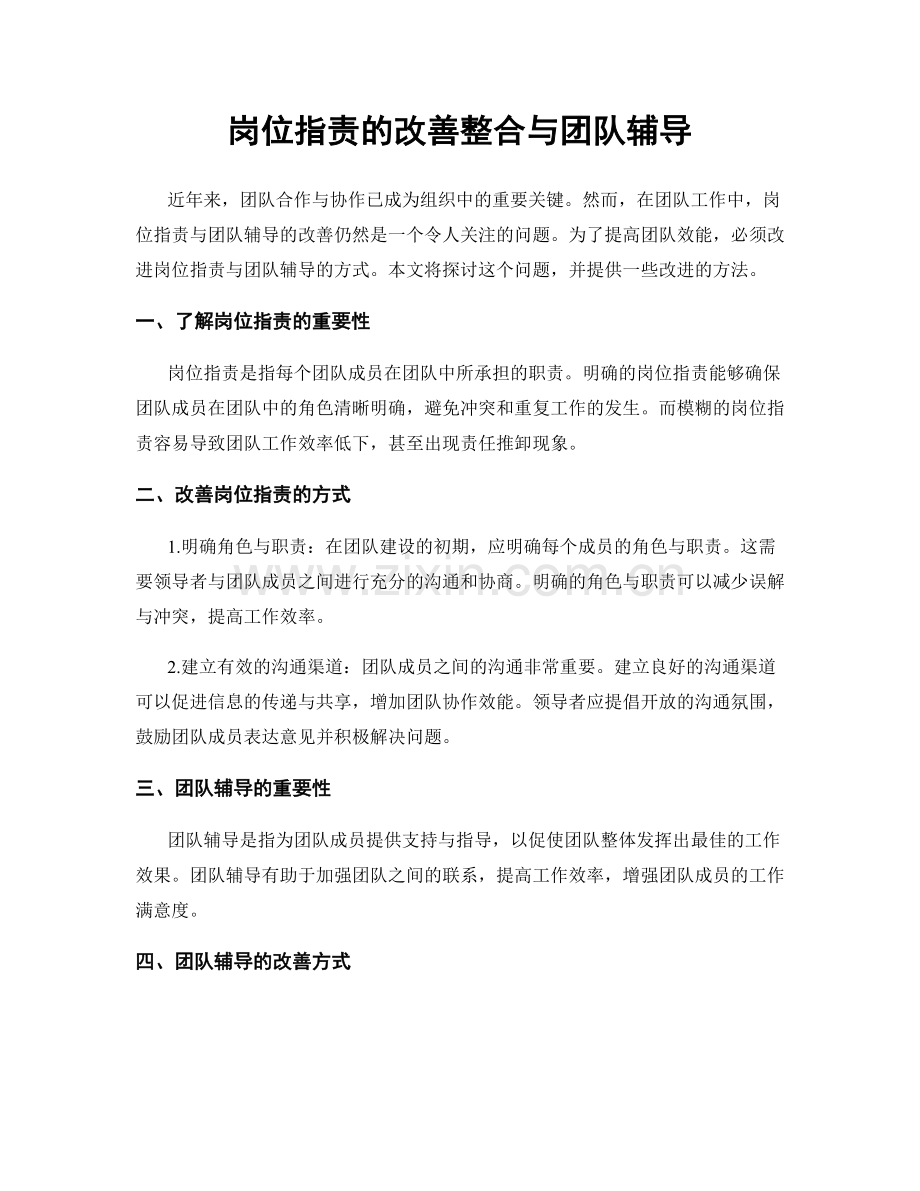 岗位职责的改善整合与团队辅导.docx_第1页