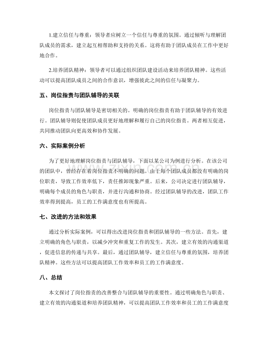 岗位职责的改善整合与团队辅导.docx_第2页