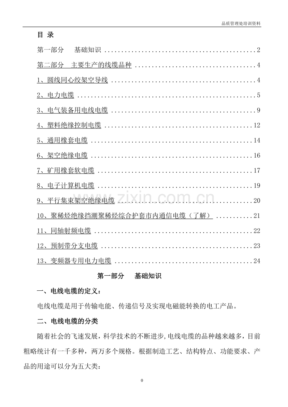 电线电缆基础知识培训资料.docx_第1页