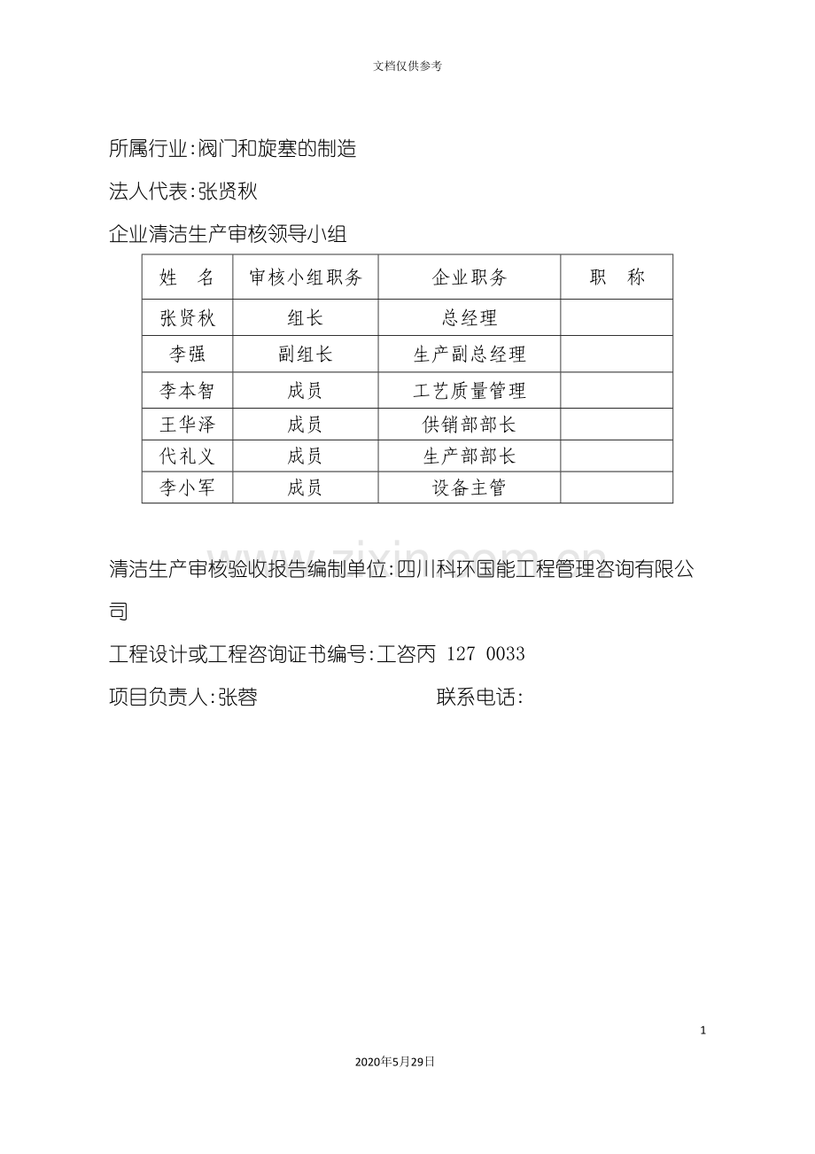 阀门厂清洁生产审核验收报告.doc_第3页