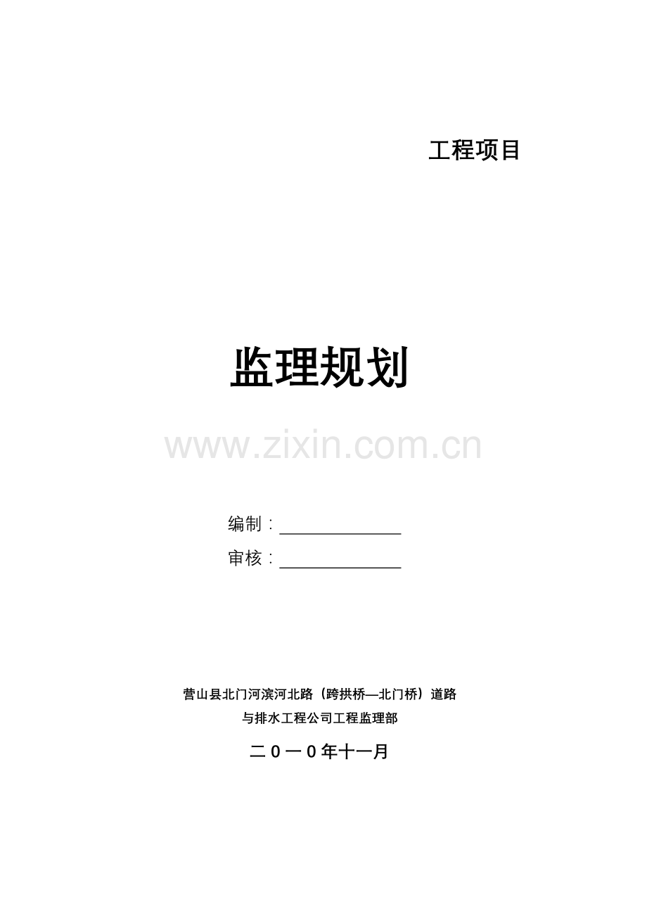 道路工程建设项目监理规划.doc_第1页