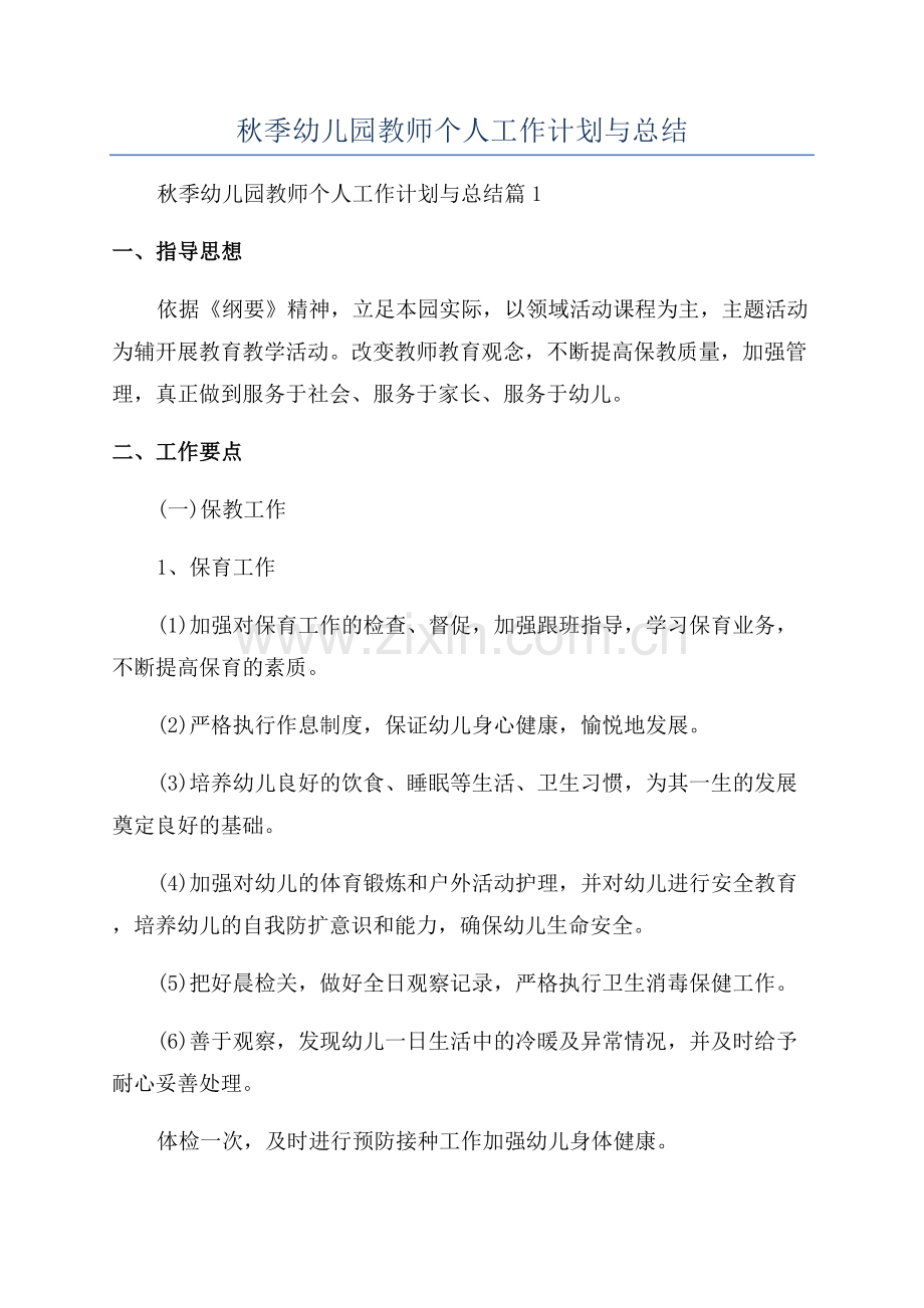 2023年秋季幼儿园教师个人工作计划与总结.docx_第1页