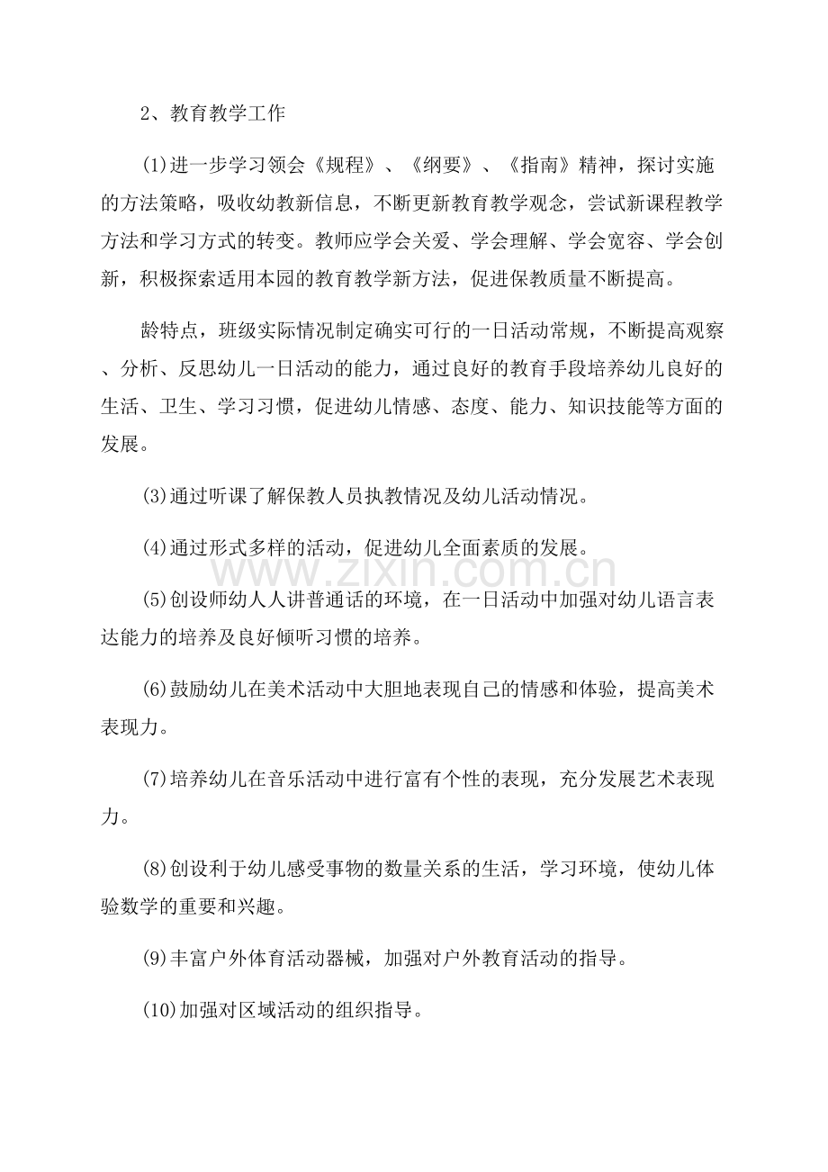 2023年秋季幼儿园教师个人工作计划与总结.docx_第2页