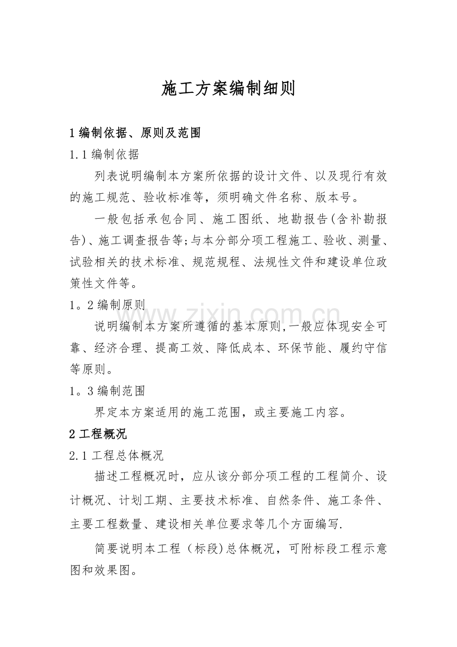 施工方案编制细则试卷教案.docx_第1页