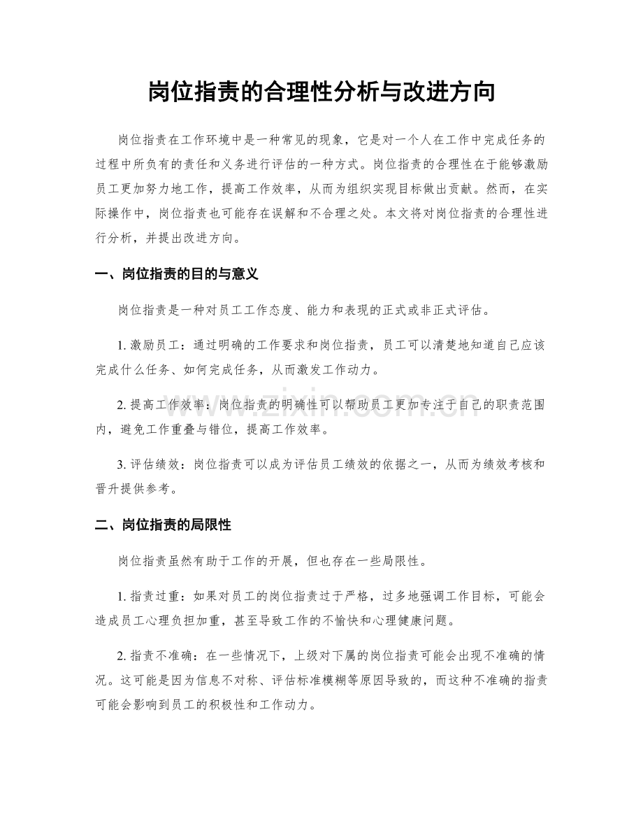 岗位职责的合理性分析与改进方向.docx_第1页