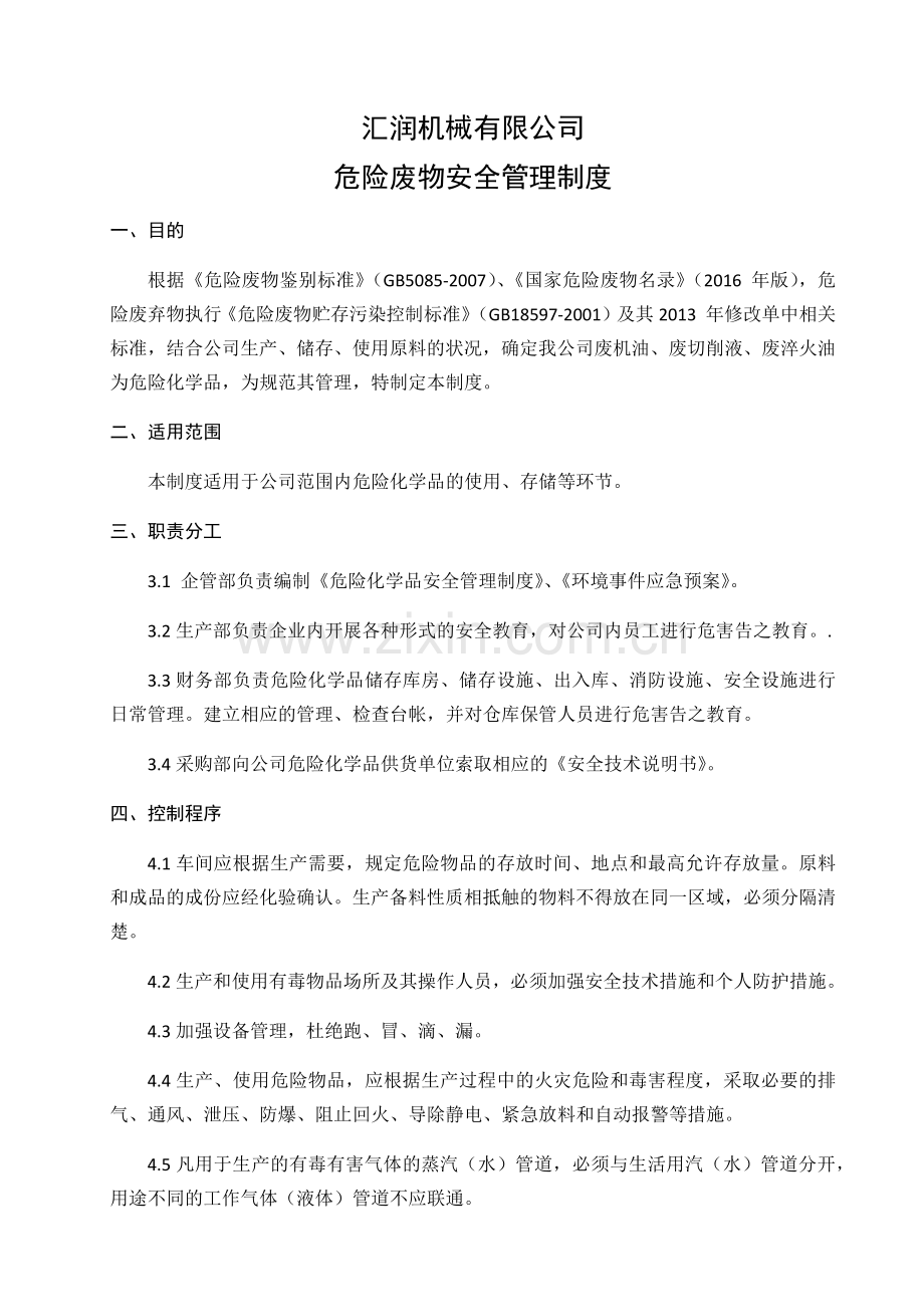 危险废物管理制度.docx_第1页