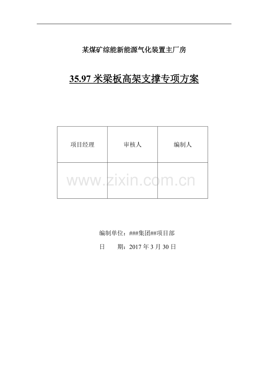 某新能源气化主厂房高架支模专项施工方案.doc_第1页