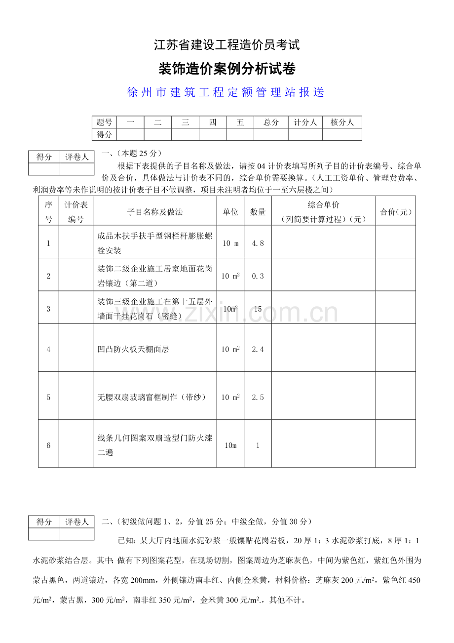 装饰造价案例分析试卷(徐州).doc_第1页