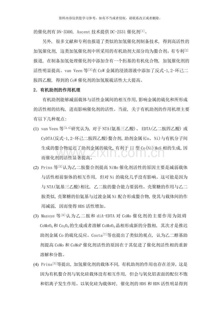 高活性加氢精制催化剂的浸渍法制备技术和再生方法研究进展样本.doc_第3页