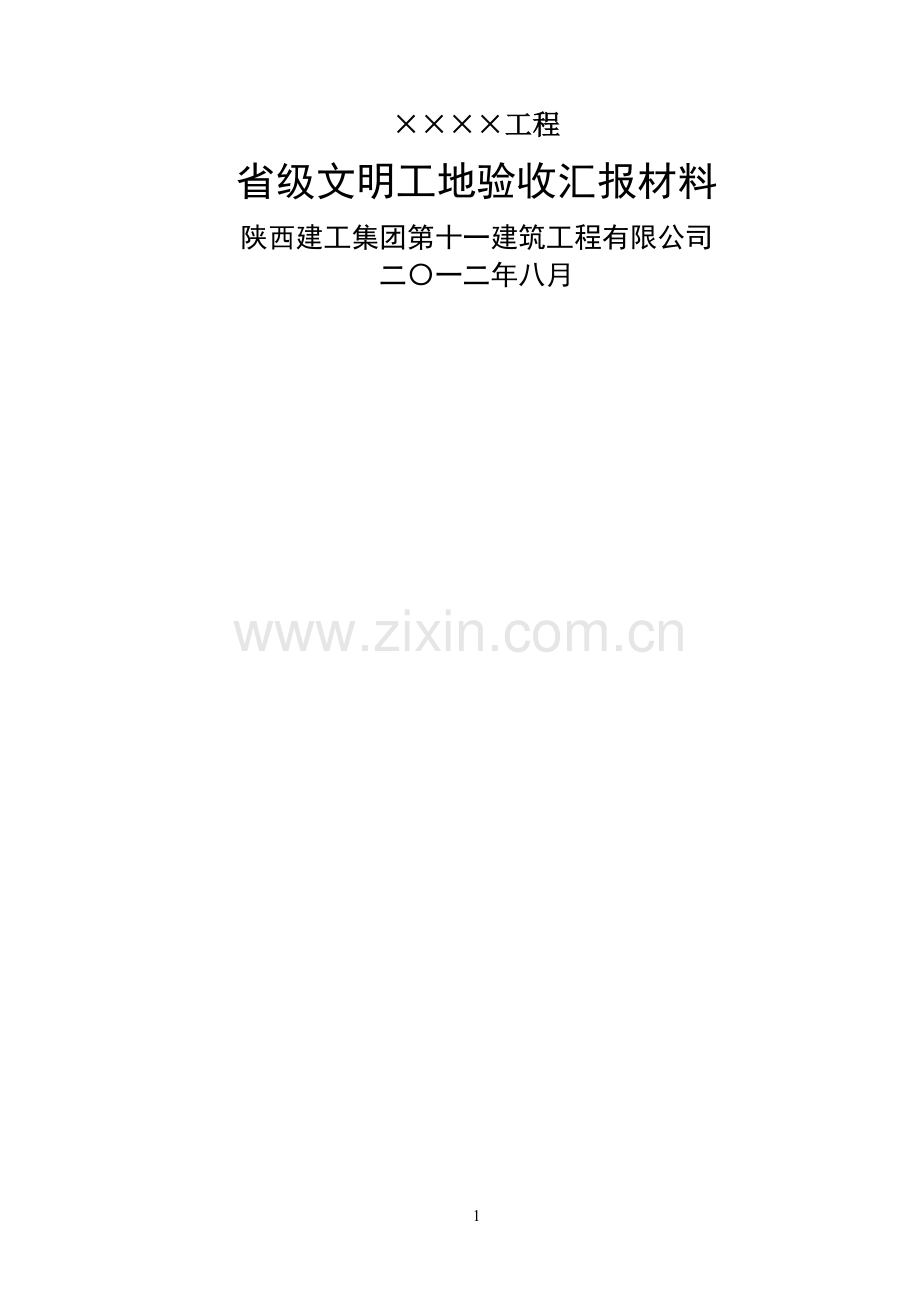 省级文明工地汇报材料.doc_第1页