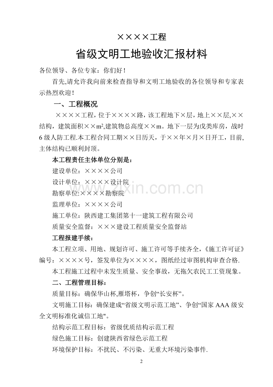 省级文明工地汇报材料.doc_第2页