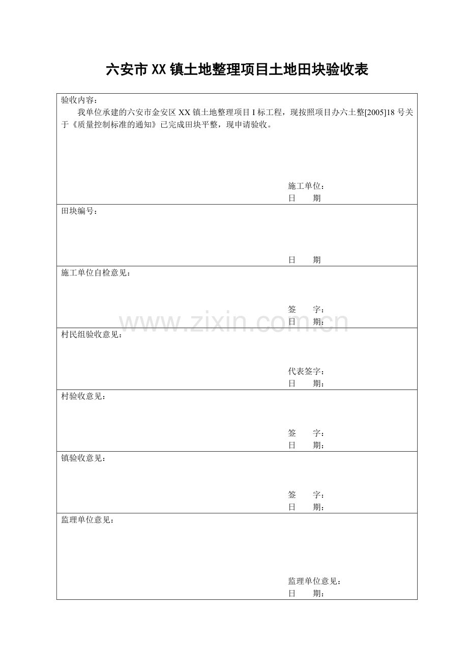 土地整理项目土地田块验收表.doc_第1页