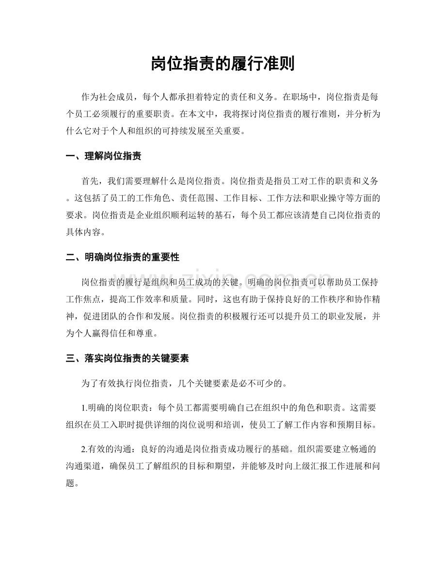 岗位指责的履行准则.docx_第1页