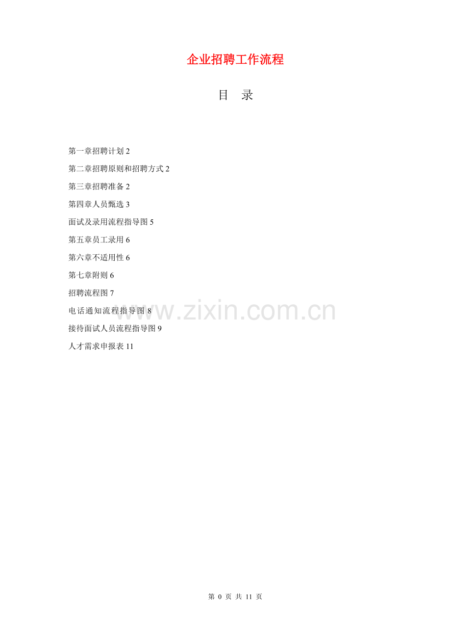 企业招聘工作流程.doc_第1页