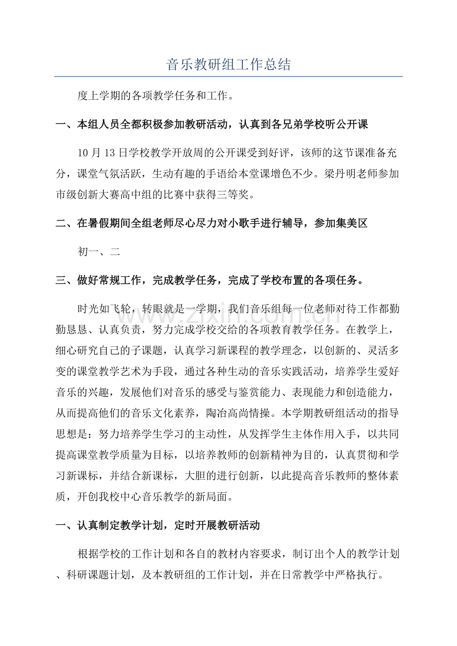 音乐教研组工作总结.docx_第1页