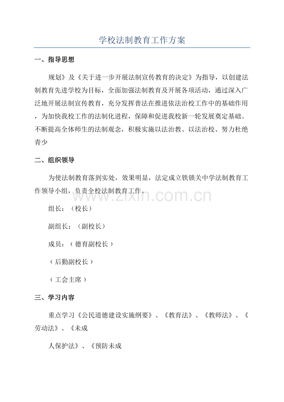 学校法制教育工作方案.docx_第1页