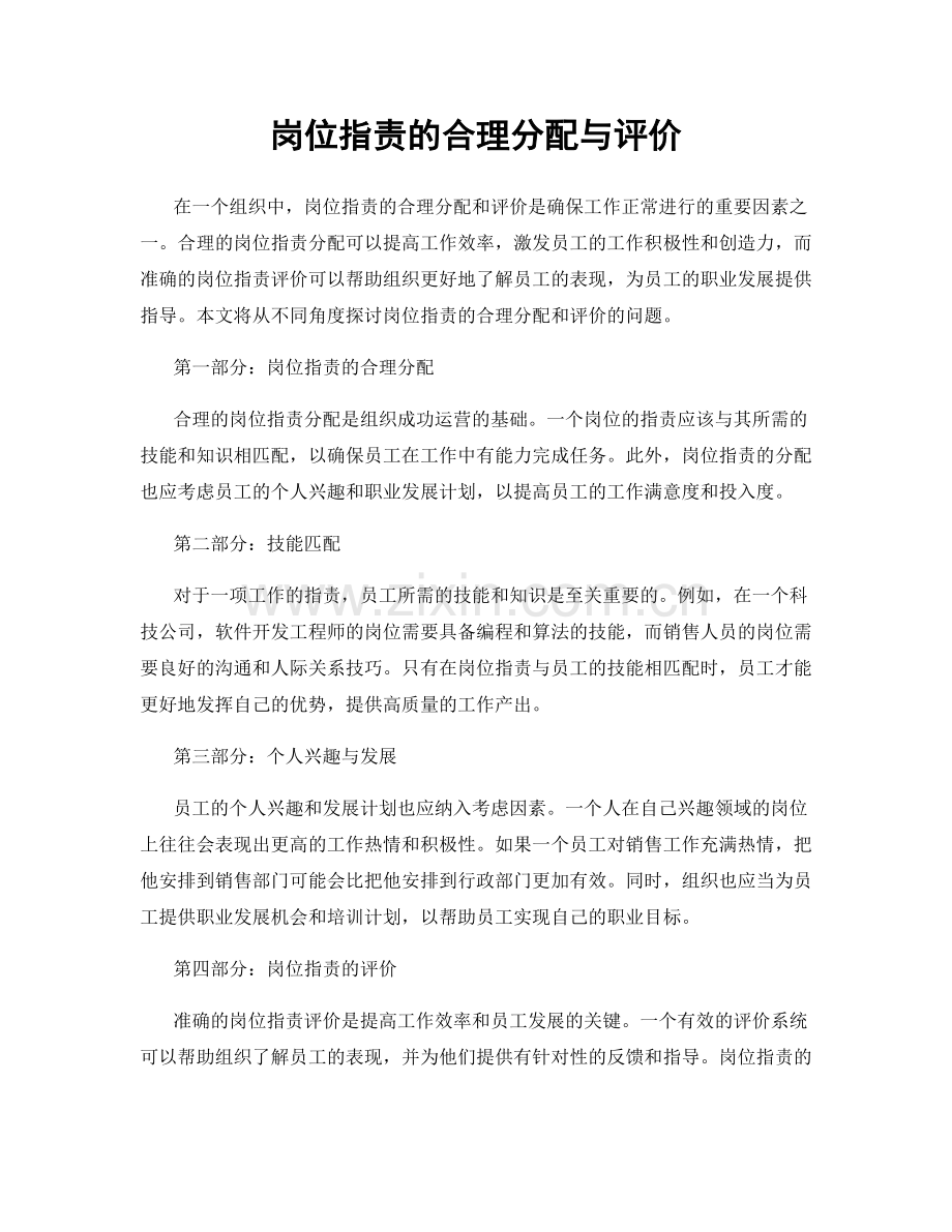 岗位职责的合理分配与评价.docx_第1页