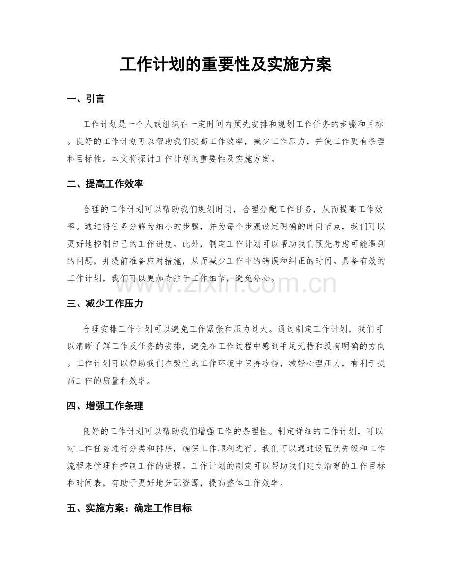 工作计划的重要性及实施方案.docx_第1页