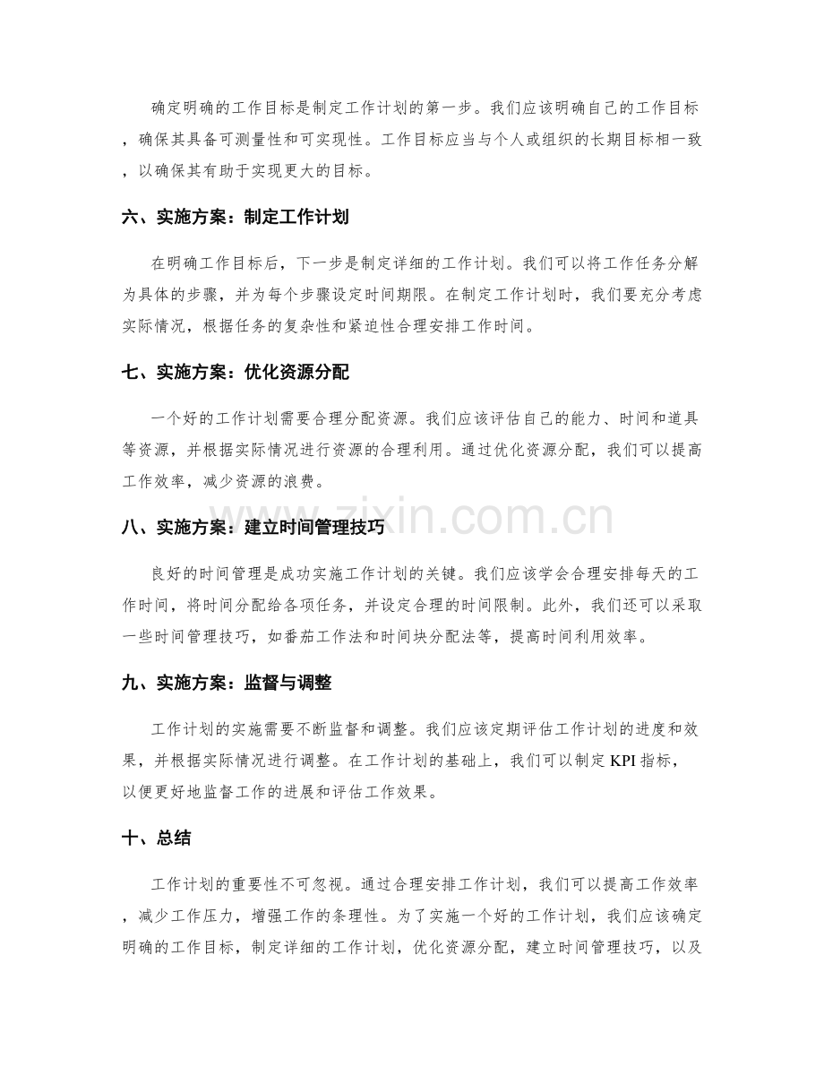 工作计划的重要性及实施方案.docx_第2页