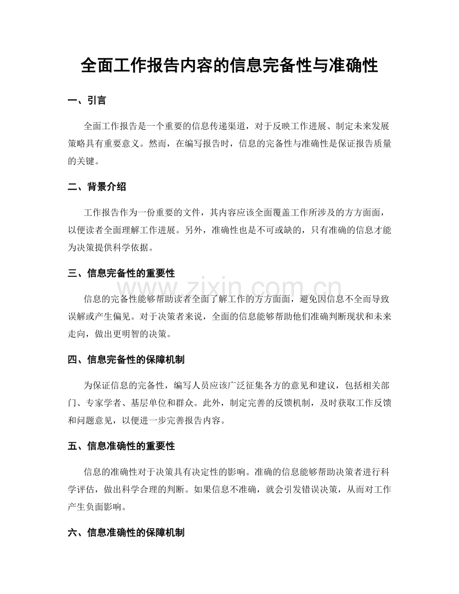 全面工作报告内容的信息完备性与准确性.docx_第1页