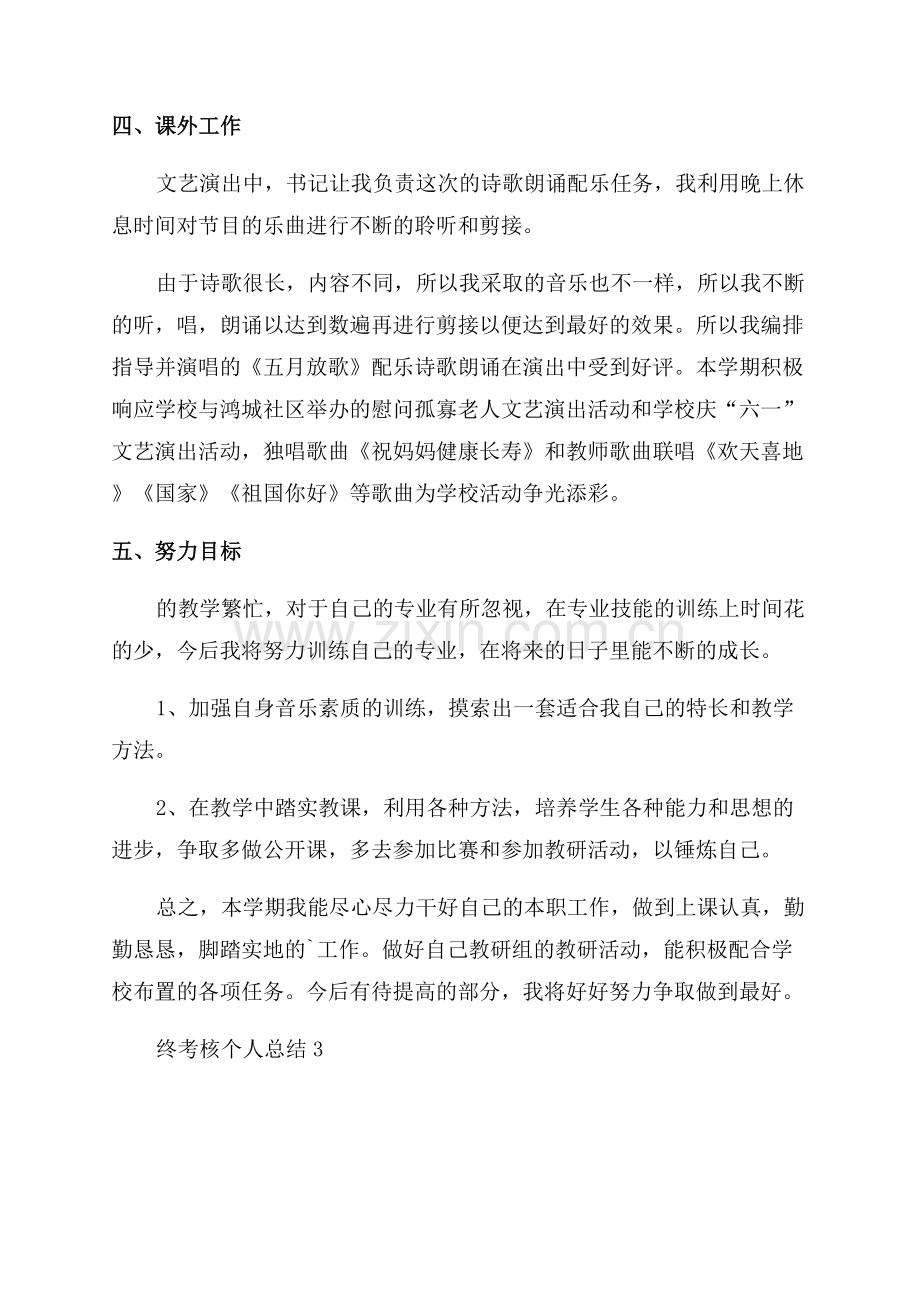 小学音乐教师年终考核个人总结.docx_第3页