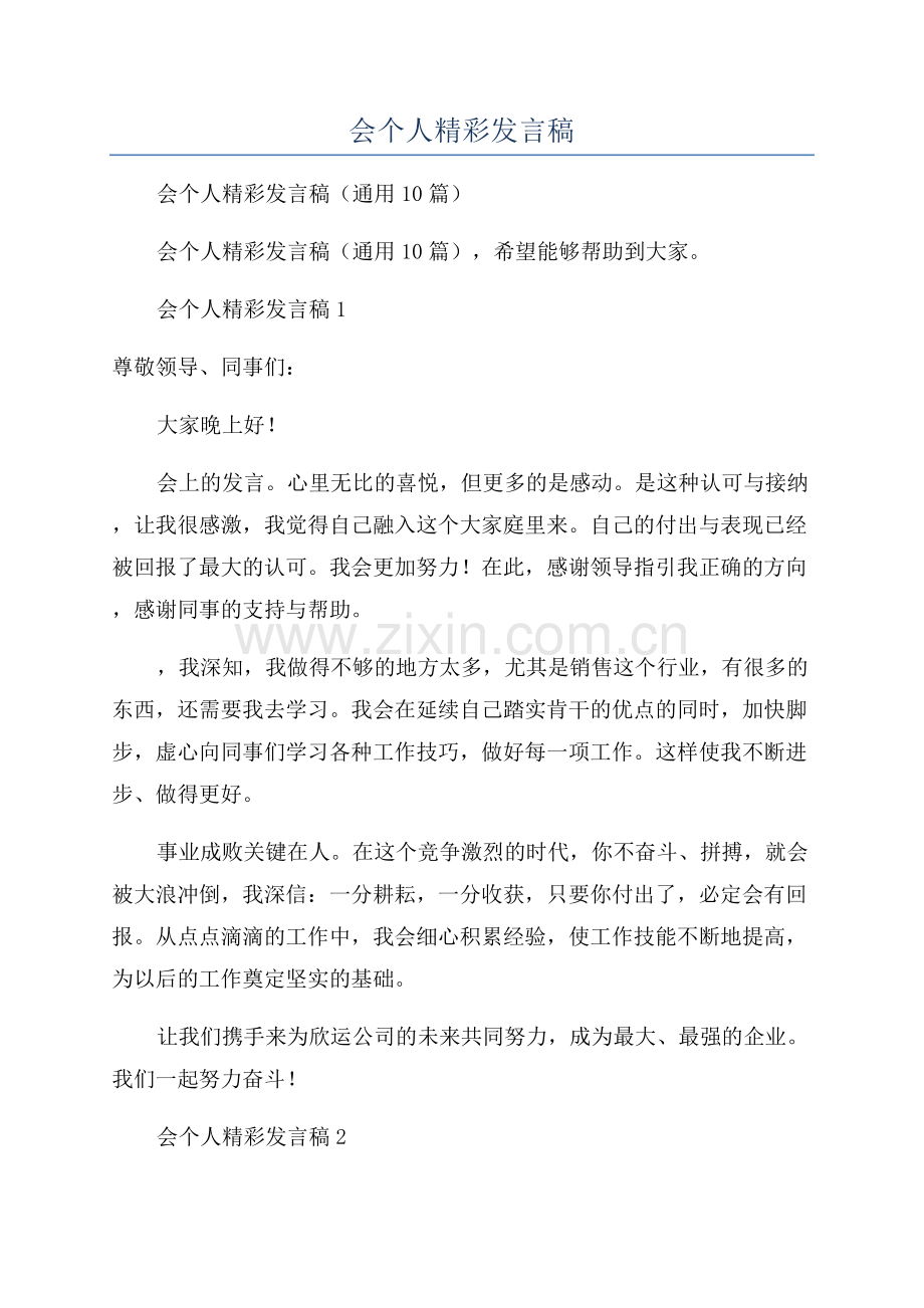 销售员年会个人精彩发言稿.docx_第1页