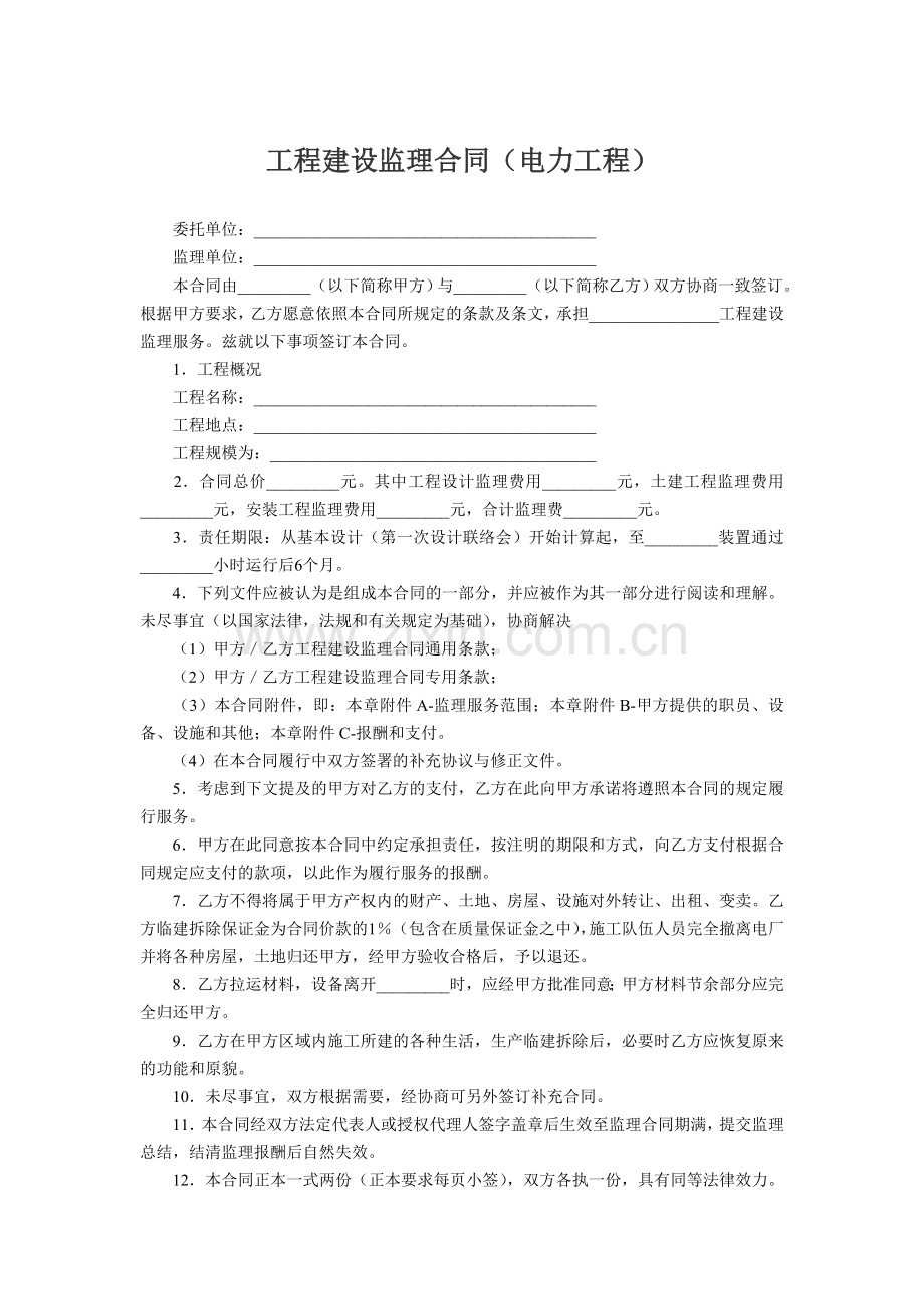 工程建设监理合同(电力工程).doc_第1页