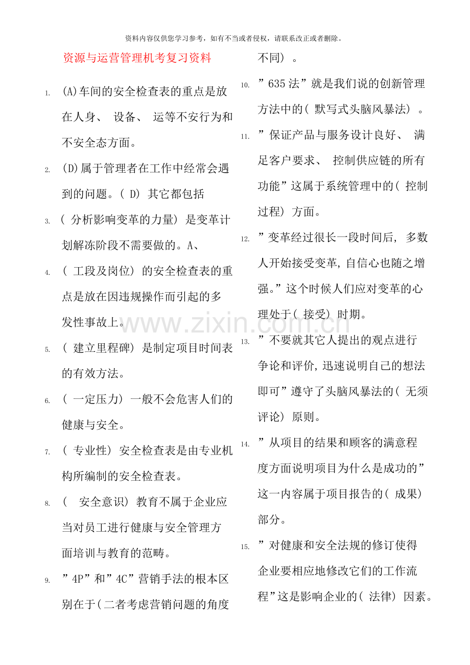 电大专科资源与运营管理机考试题库B.doc_第1页