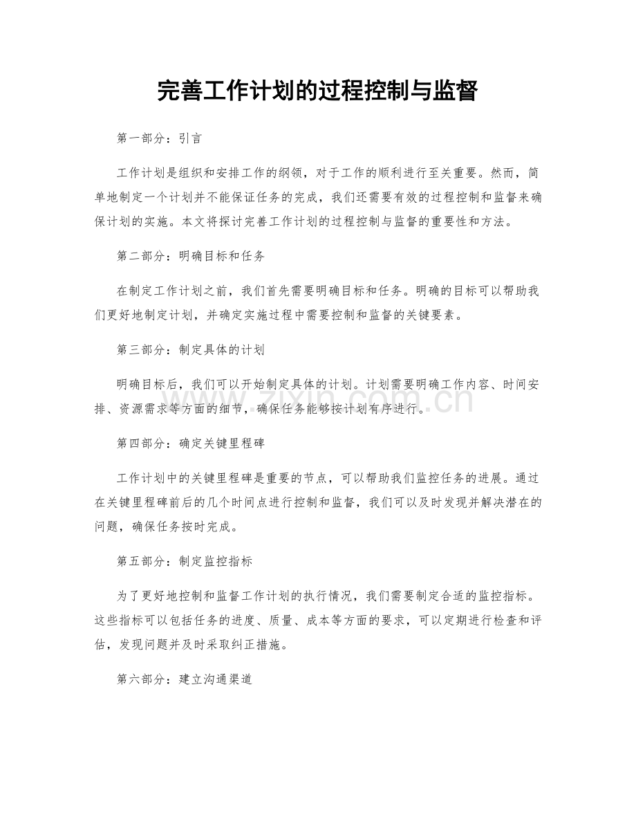 完善工作计划的过程控制与监督.docx_第1页