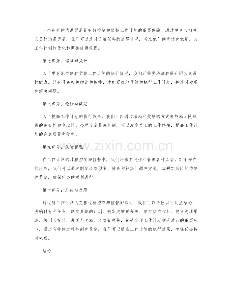 完善工作计划的过程控制与监督.docx_第2页